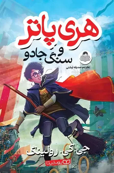 هری پاتر و سنگ جادو