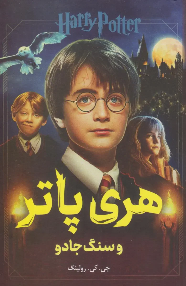 هری پاتر و سنگ جادو