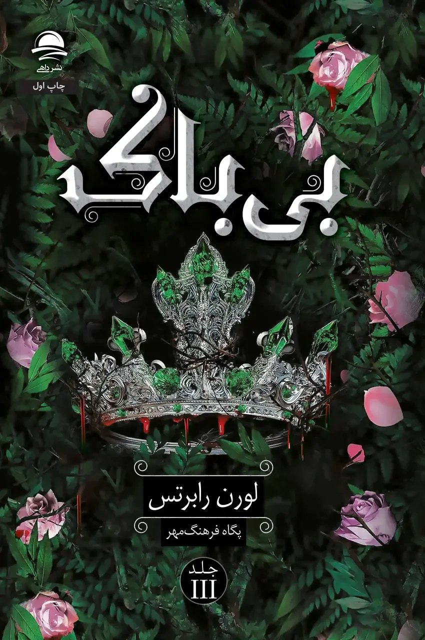 بی باک