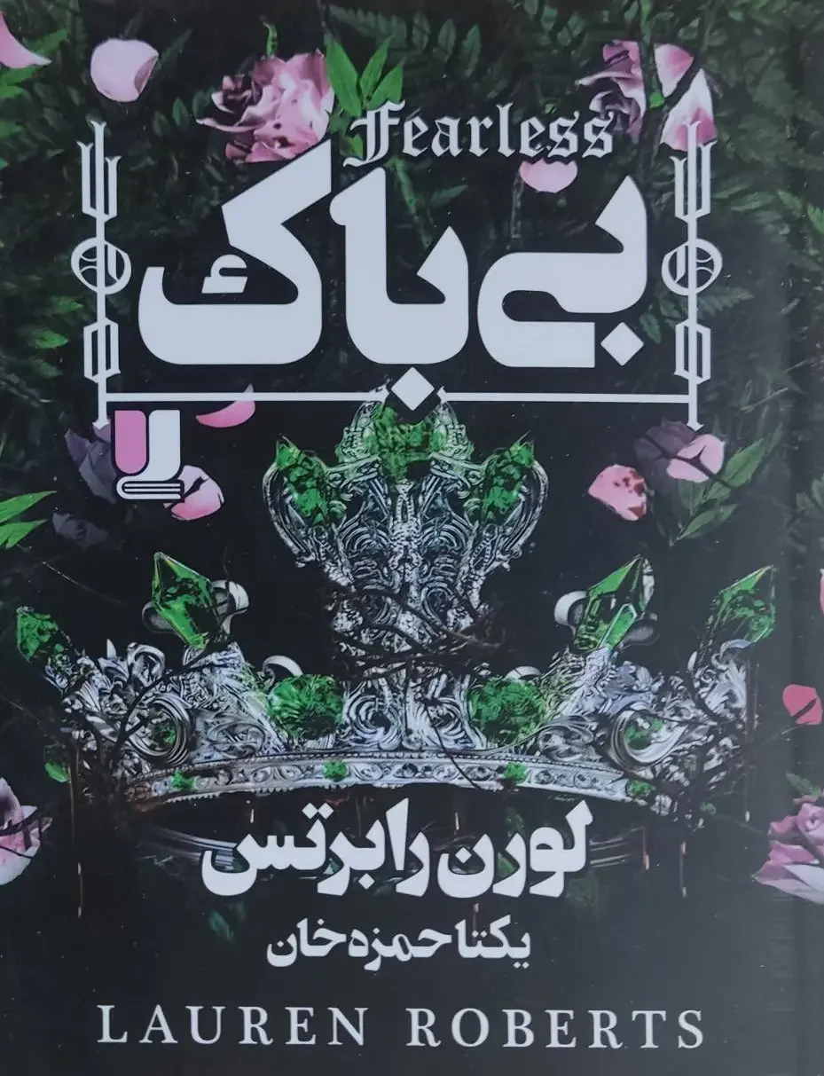 بی باک