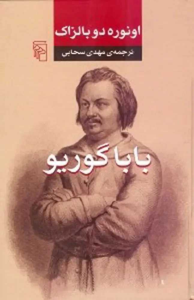 باباگوریو