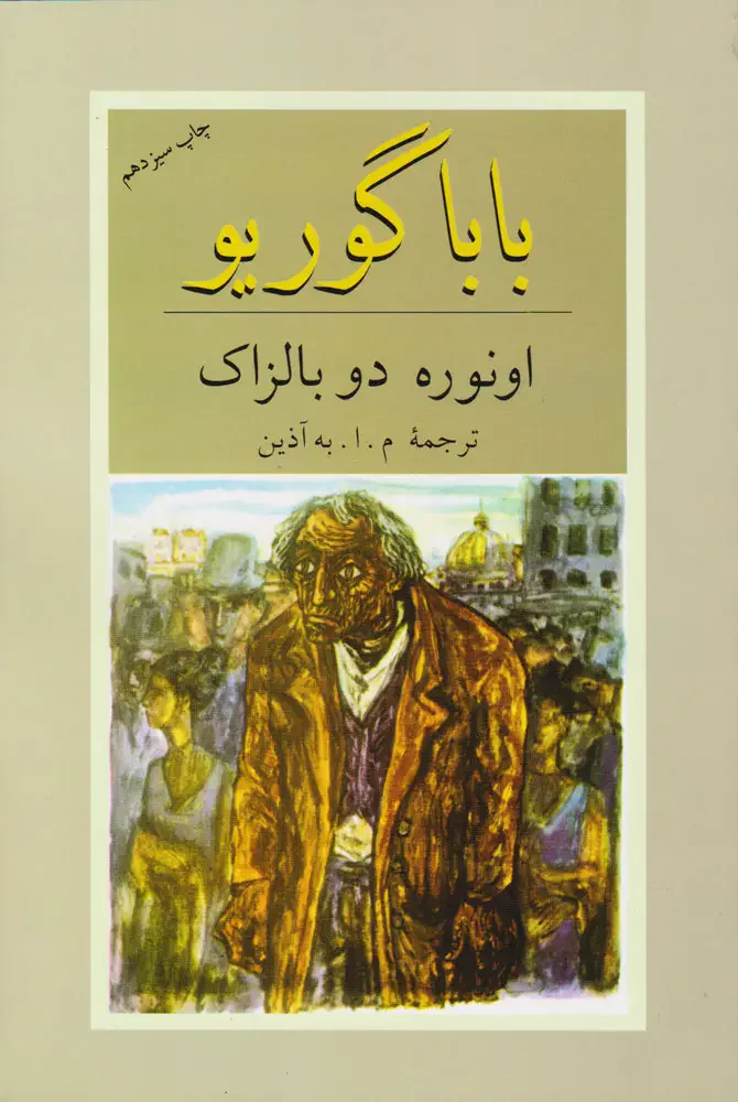 باباگوریو