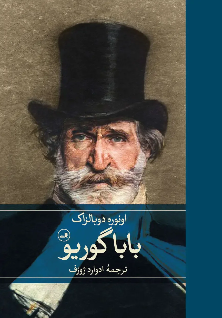 باباگوریو