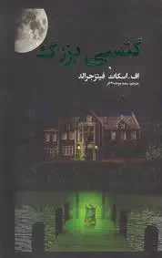 گتسبی بزرگ