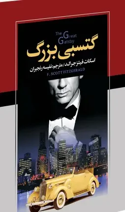 گتسبی بزرگ