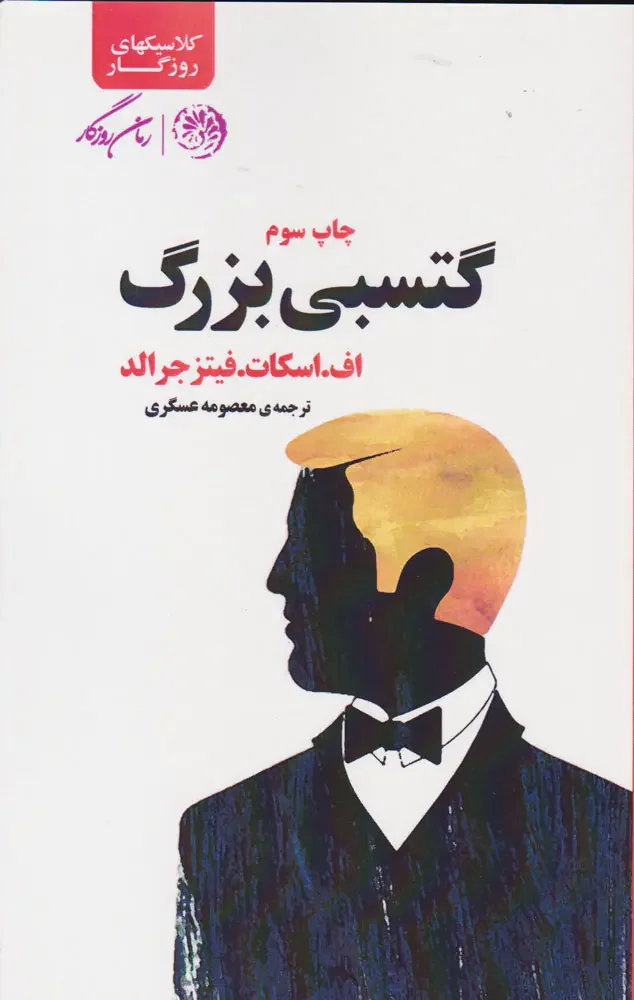 گتسبی بزرگ