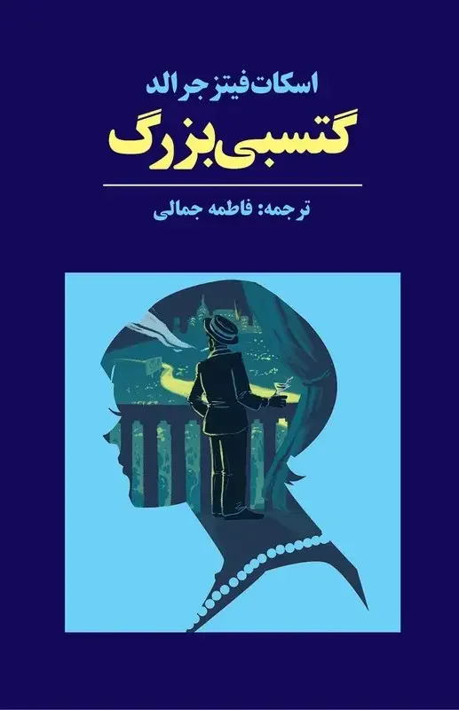 گتسبی بزرگ