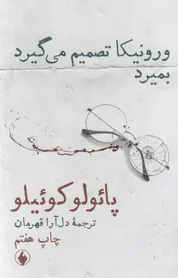 ورونیکا تصمیم می گیرد بمیرد
