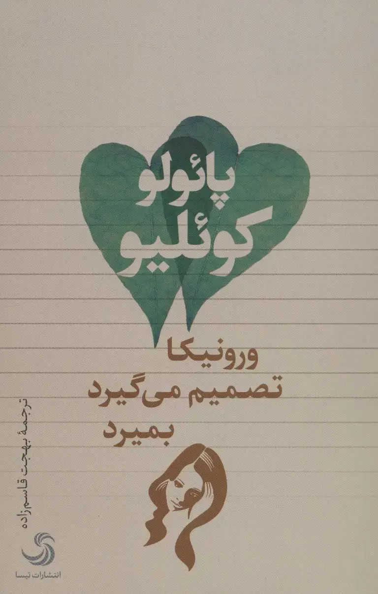 ورونیکا تصمیم می گیرد بمیرد