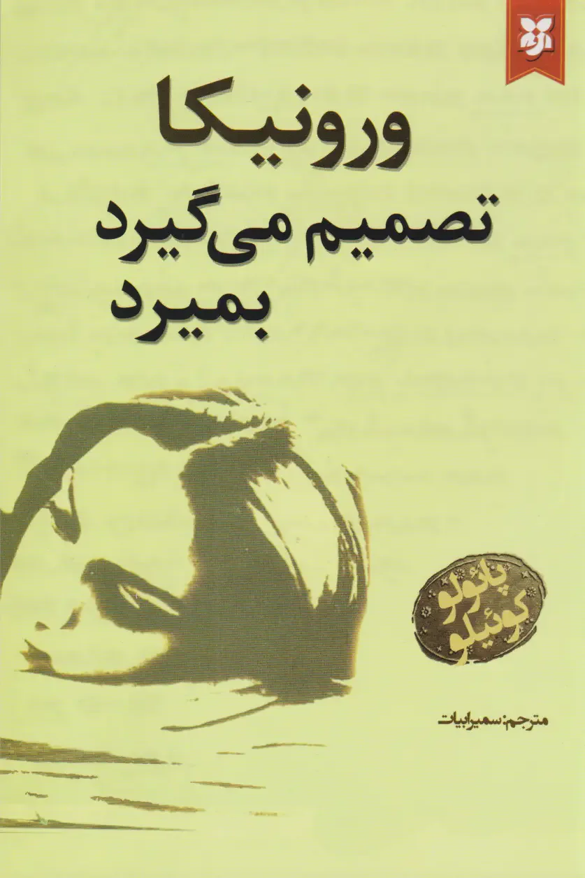 ورونیکا تصمیم می گیرد تا بمیرد