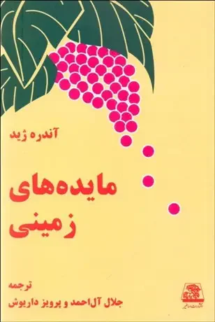 مایده های زمینی