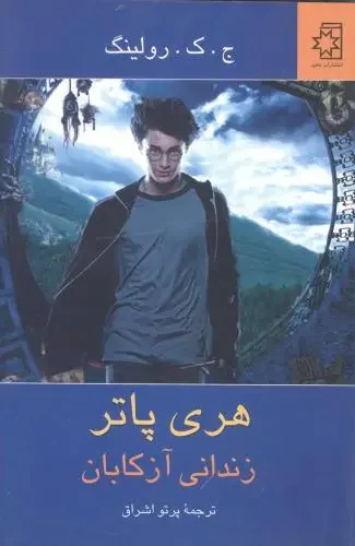 هری پاتر زندانی آزکابان