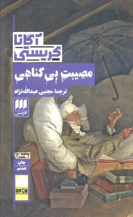 مصیبت بی گناهی