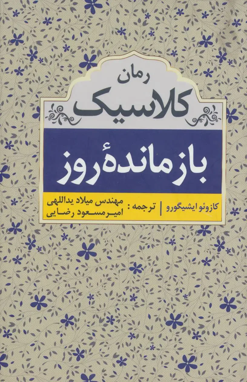 بازمانده روز