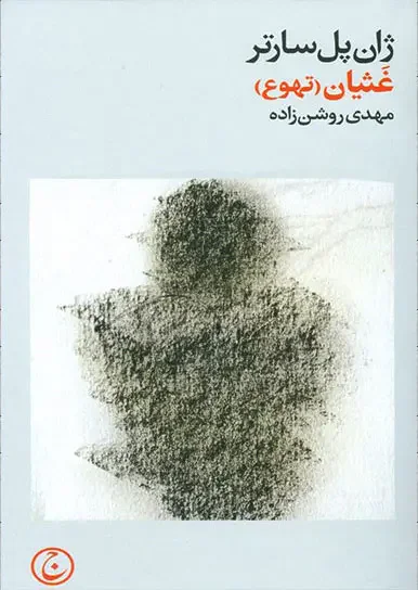 غثیان