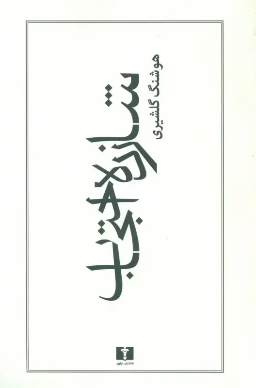 شازده احتجاب