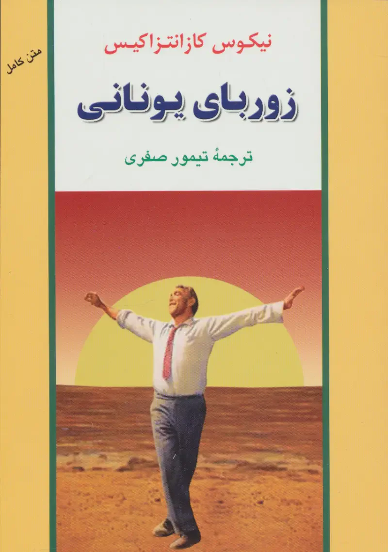 زوربای یونانی