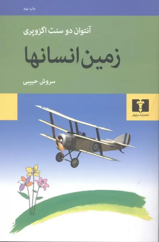 زمین انسان ها