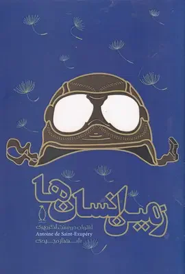 زمین انسان ها
