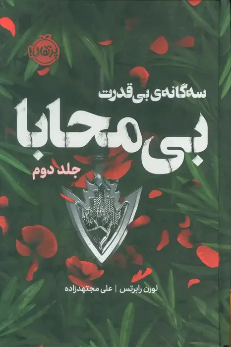 بی محابا فانتوم