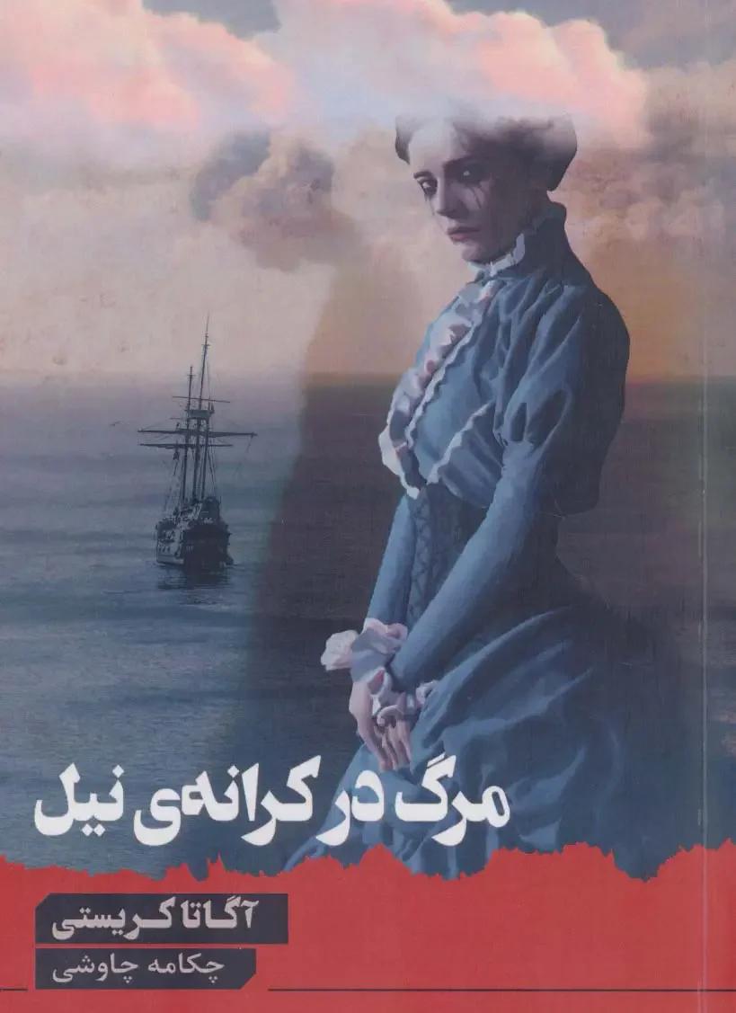 مرگ در کرانه ی نیل