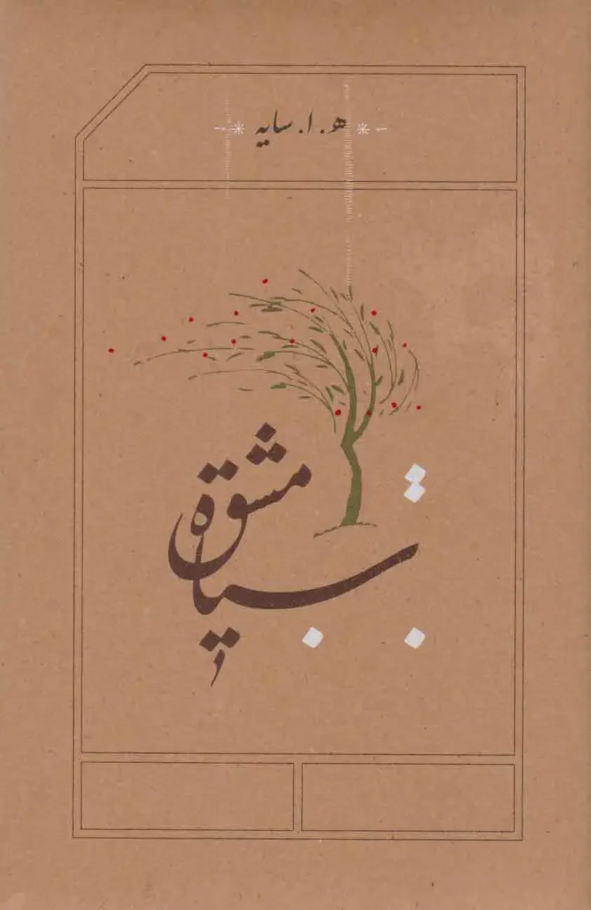 سیاه مشق