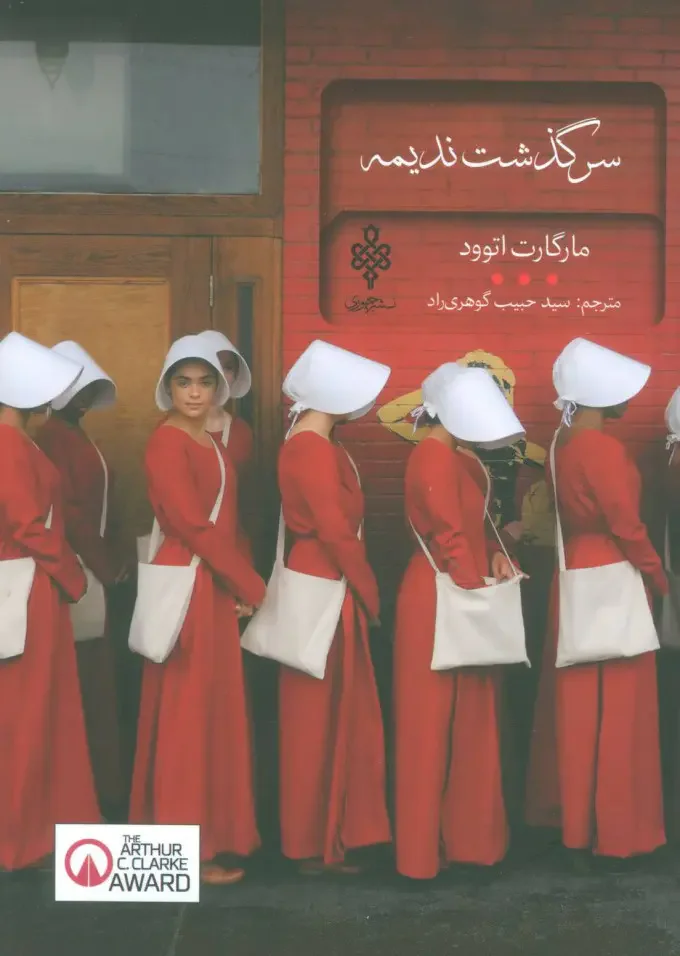 سرگذشت ندیمه