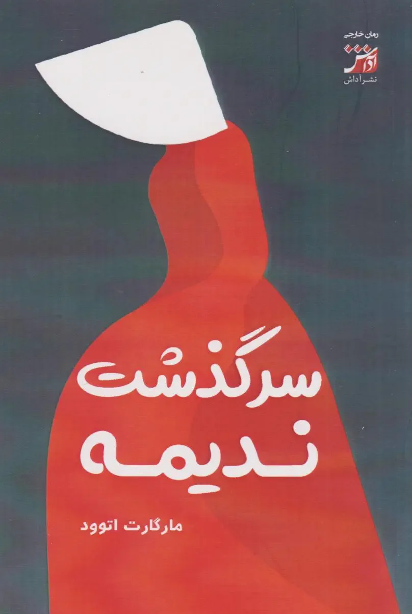 سرگذشت ندیمه