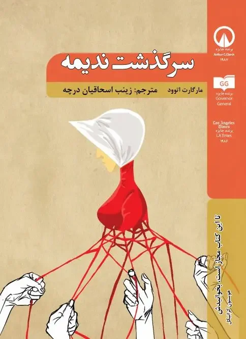 سرگذشت ندیمه
