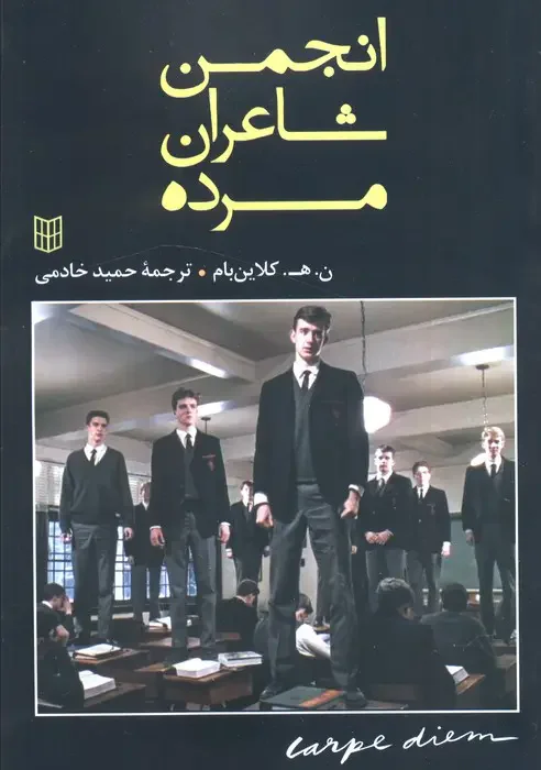 انجمن شاعران مرده