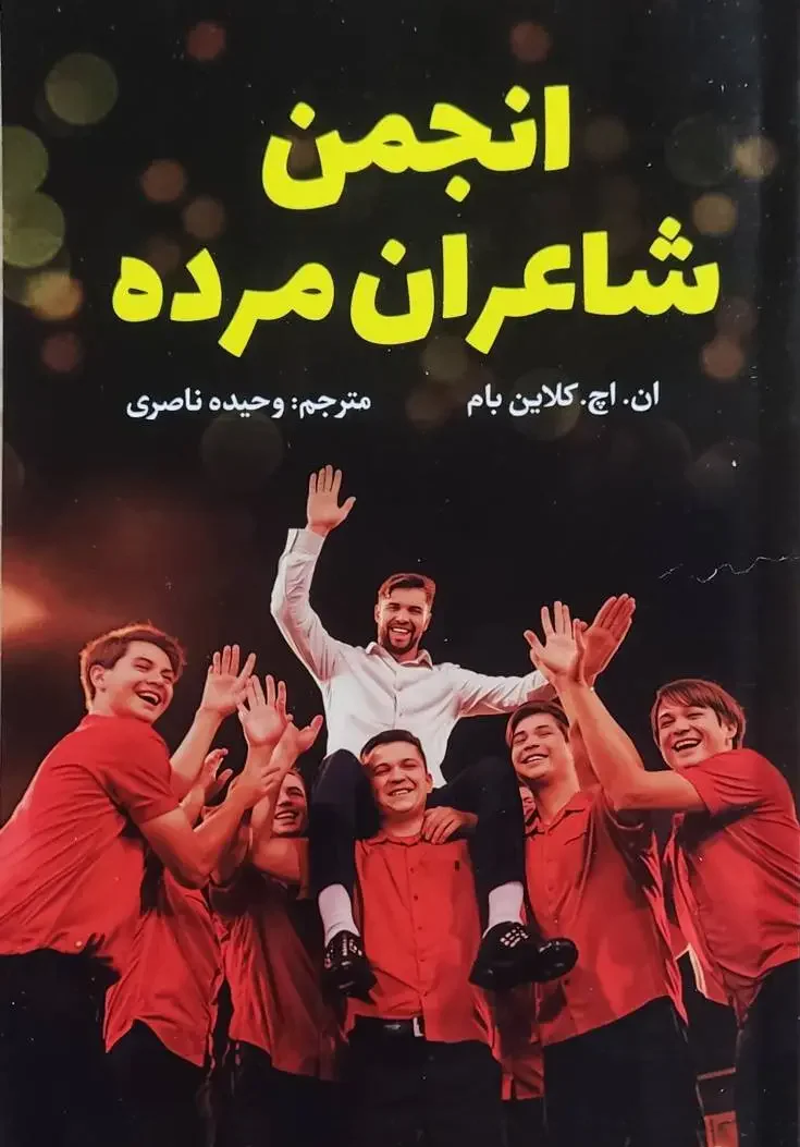 انجمن شاعران مرده