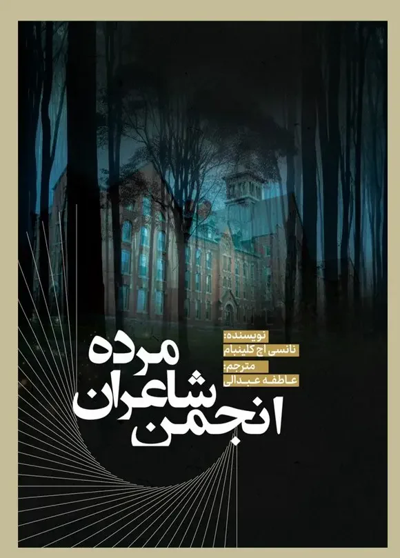 انجمن شاعران مرده