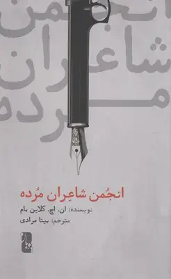 انجمن شاعران مرده