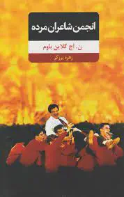 انجمن شاعران مرده