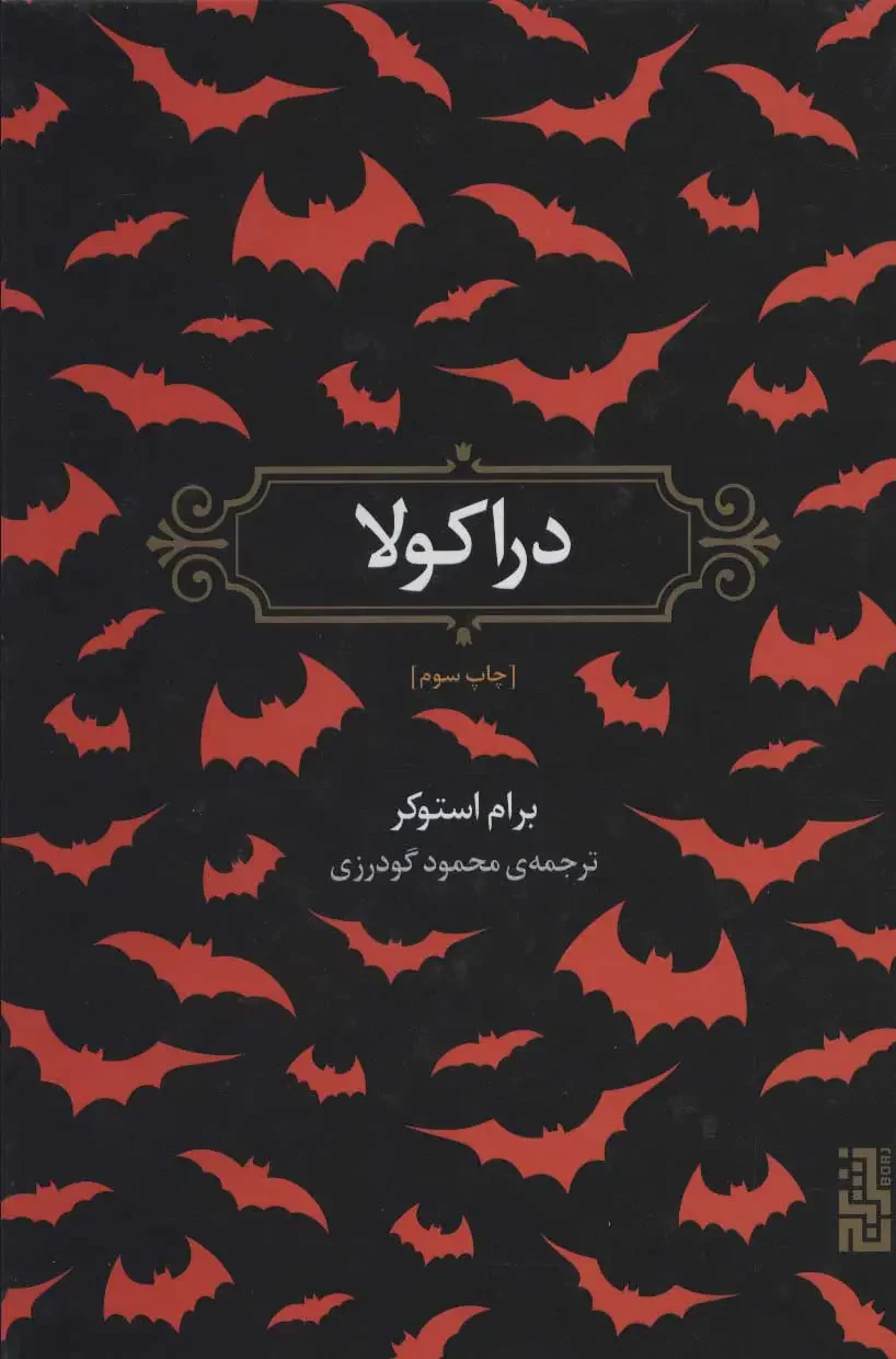 دراکولا