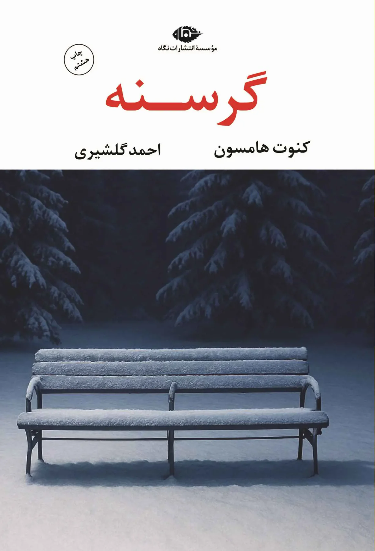 گرسنه
