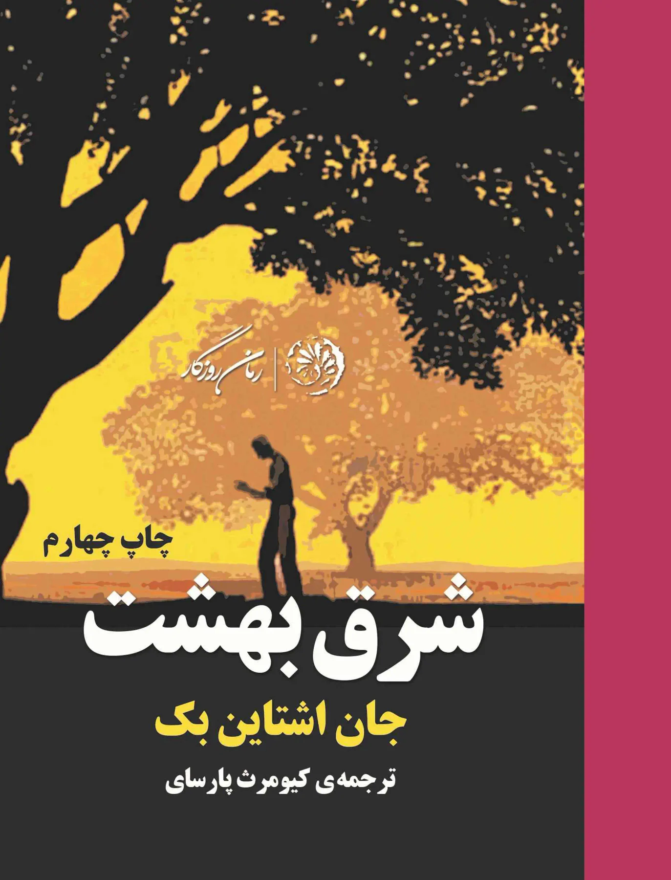 شرق بهشت