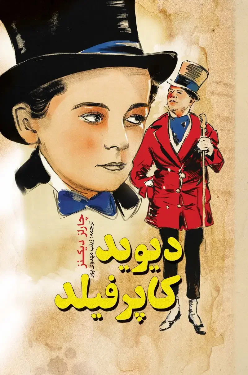 دیوید کاپرفیلد