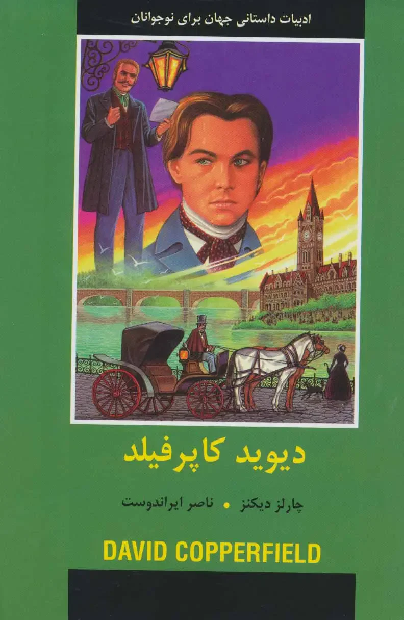 دیوید کاپرفیلد