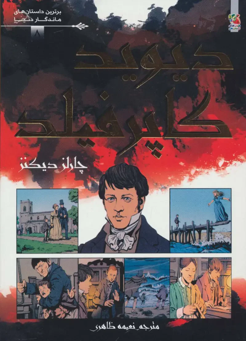 دیوید کاپرفیلد