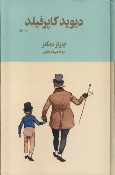 دیوید کاپرفیلد 2 جلدی