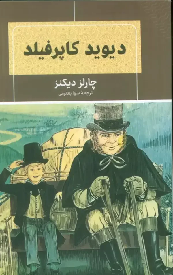 دیوید کاپرفیلد
