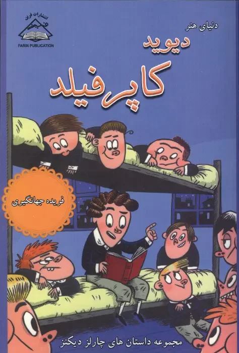 دنیای هنر دیوید کاپرفیلد