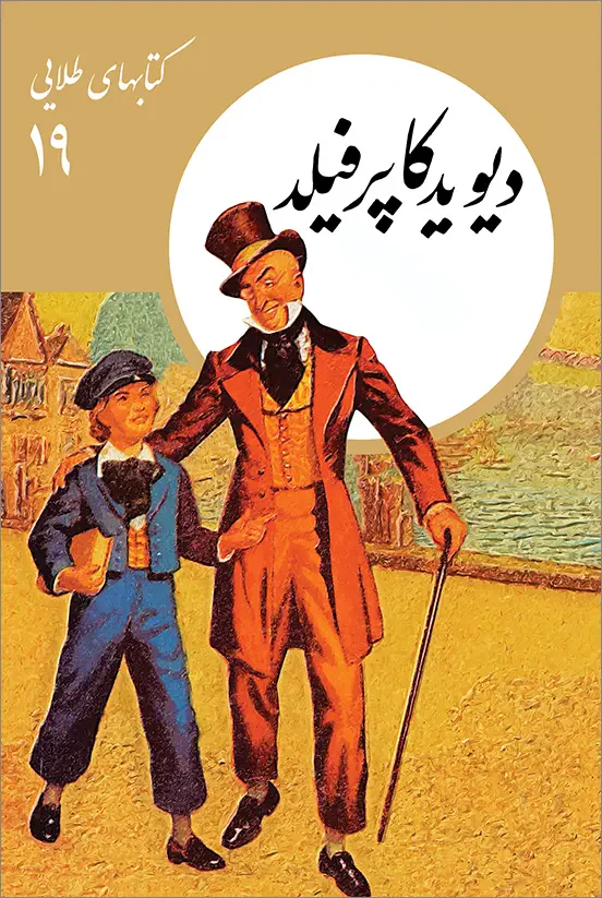 دیوید کاپرفیلد