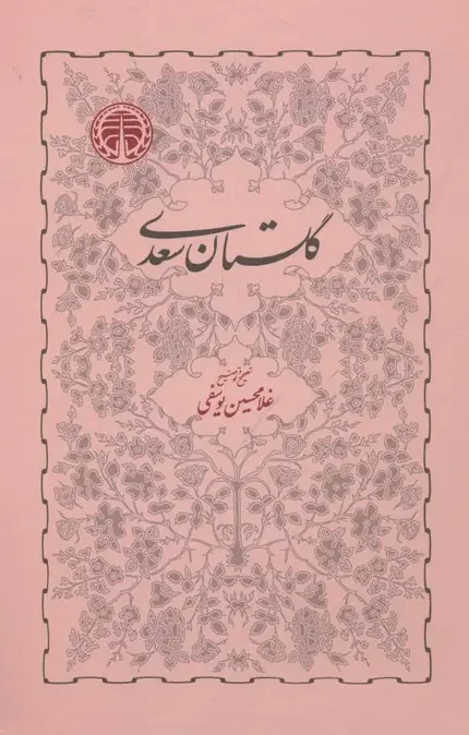گلستان سعدی