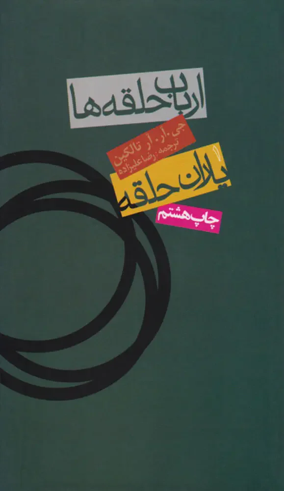 ارباب حلقه ها جلد اول