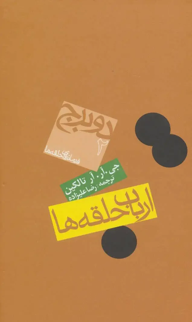 ارباب حلقه ها جلد دوم