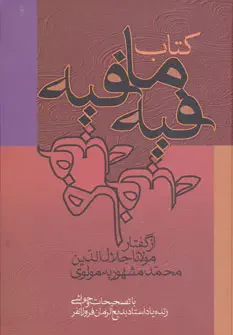 فیه ما فیه