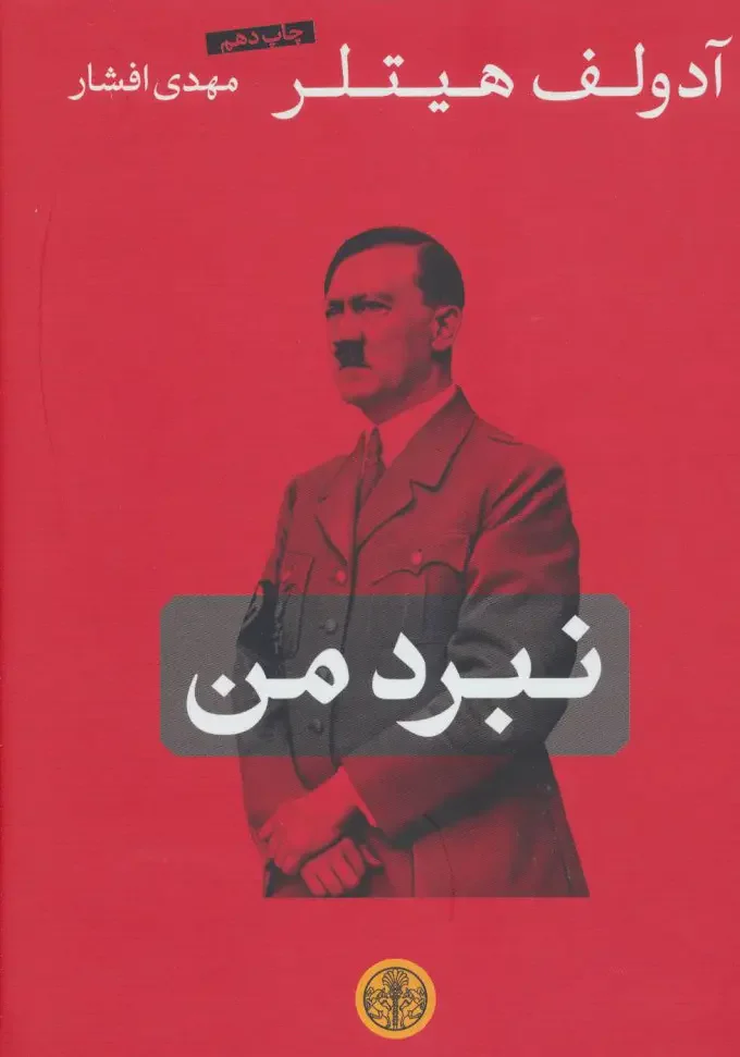نبرد من