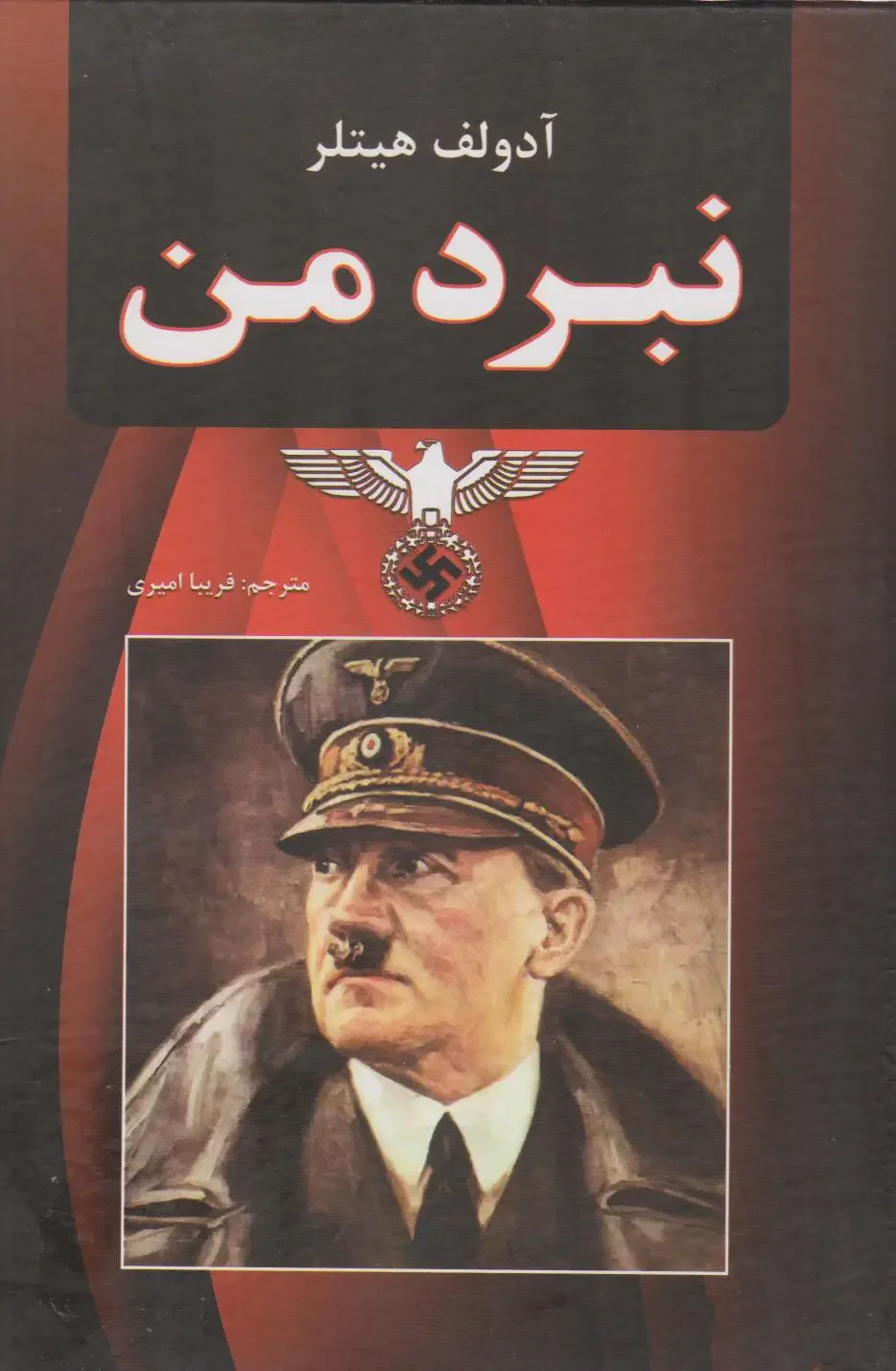 نبرد من